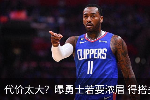代价太大？曝勇士若要浓眉 得搭多个首轮+多个互换权