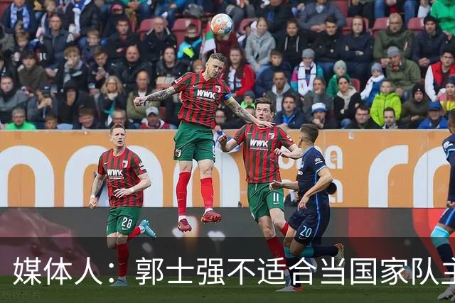 媒体人：郭士强不适合当国家队主帅 善抓作风拙于进攻
