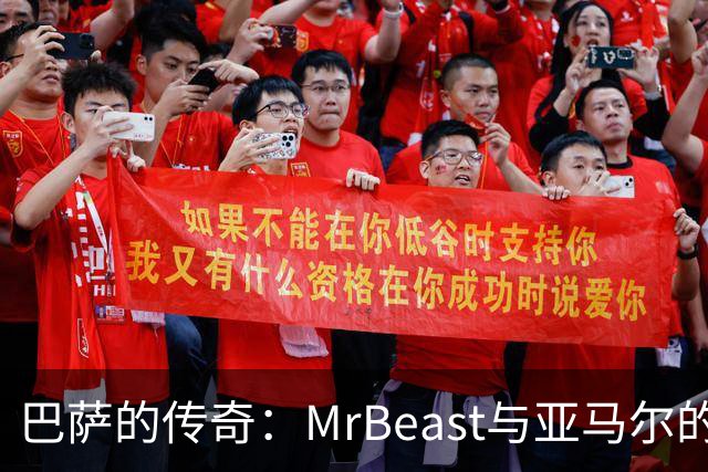 巴萨的传奇：MrBeast与亚马尔的惊险“视频冒险