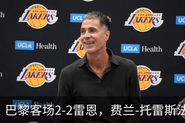 巴黎客场2-2雷恩，费兰-托雷斯法甲首秀双响救主