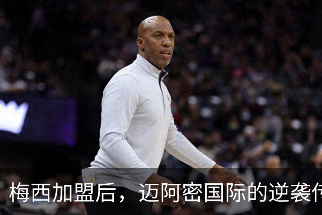 梅西加盟后，迈阿密国际的逆袭传奇！