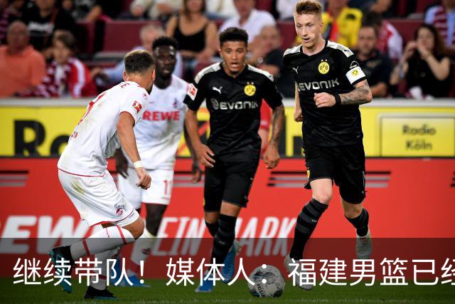 继续带队！媒体人：福建男篮已经与主教练凯撒完成续约