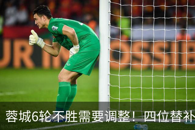 蓉城6轮不胜需要调整！四位替补有望冲击首发阵容，王子铭领衔