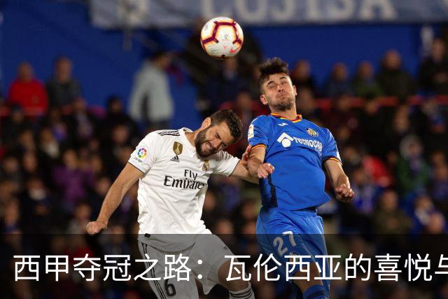 西甲夺冠之路：瓦伦西亚的喜悦与巴列卡诺的惊喜！