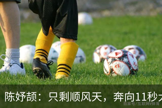 陈妤颉：只剩顺风天，奔向11秒大关的少女飞毛腿