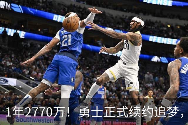 1年2770万！勇士正式续约追梦，库里老搭档回归，最该说谢谢的是詹姆斯