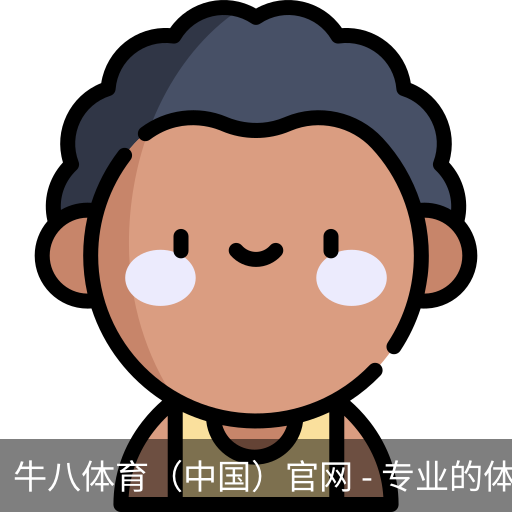 牛八体育